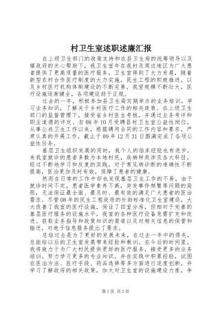 2024年村卫生室述职述廉汇报
