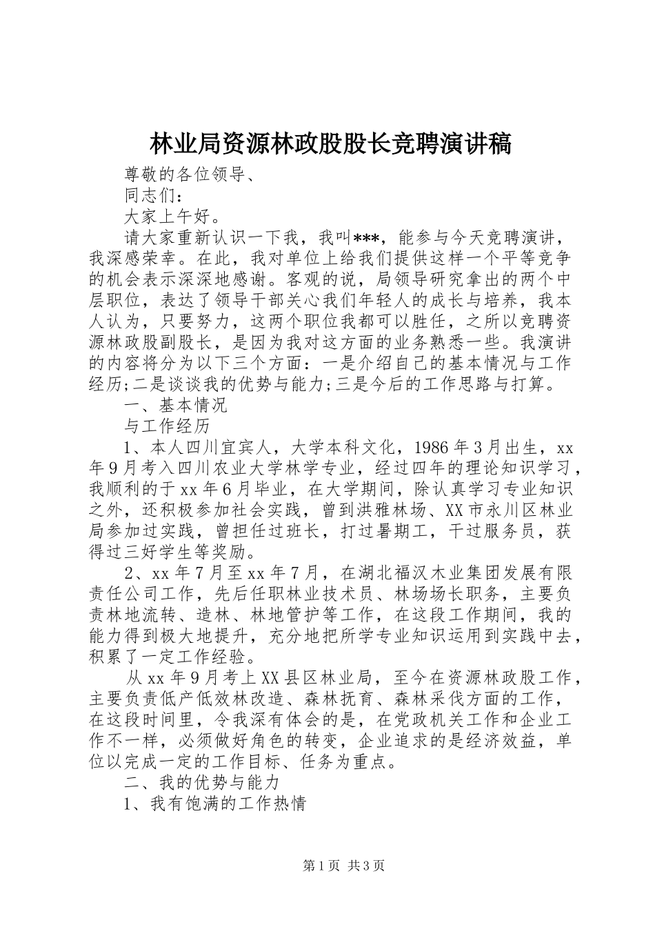 2024年林业局资源林政股股长竞聘演讲稿_第1页