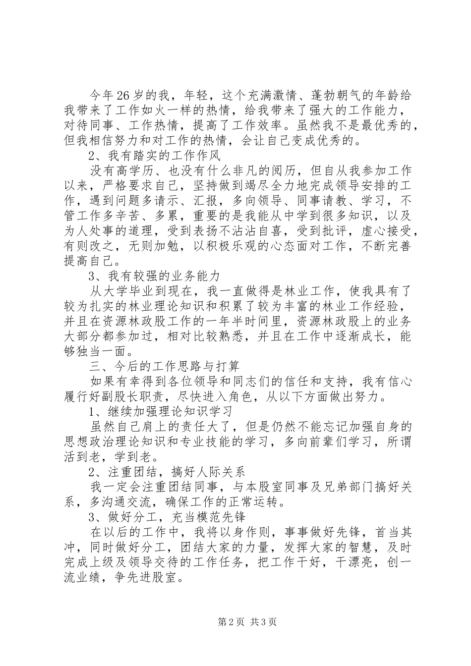2024年林业局资源林政股股长竞聘演讲稿_第2页