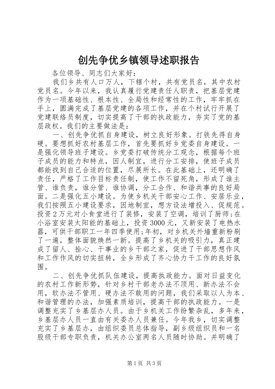 2024年创先争优乡镇领导述职报告_第1页