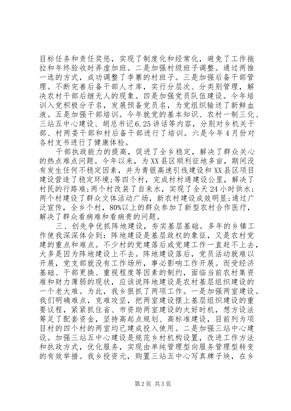 2024年创先争优乡镇领导述职报告_第2页