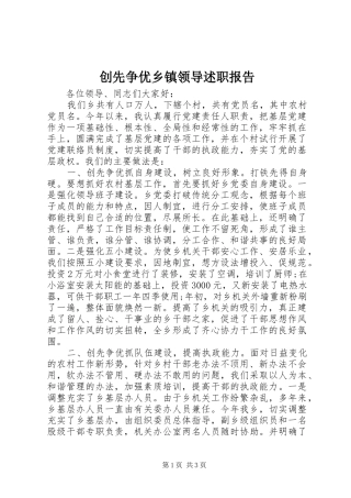 2024年创先争优乡镇领导述职报告