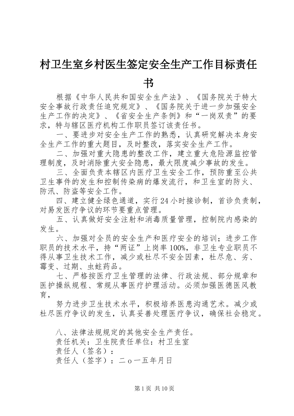 2024年村卫生室乡村医生签定安全生产工作目标责任书_第1页