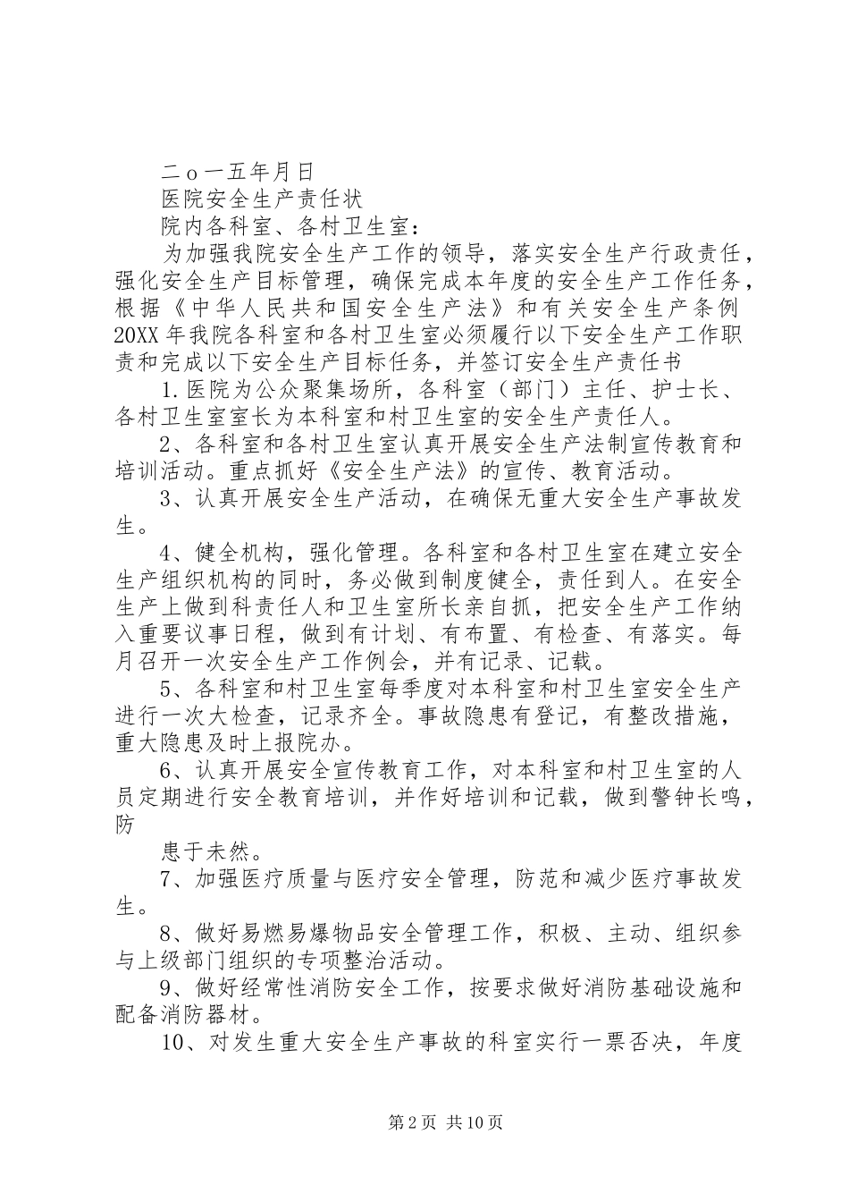 2024年村卫生室乡村医生签定安全生产工作目标责任书_第2页