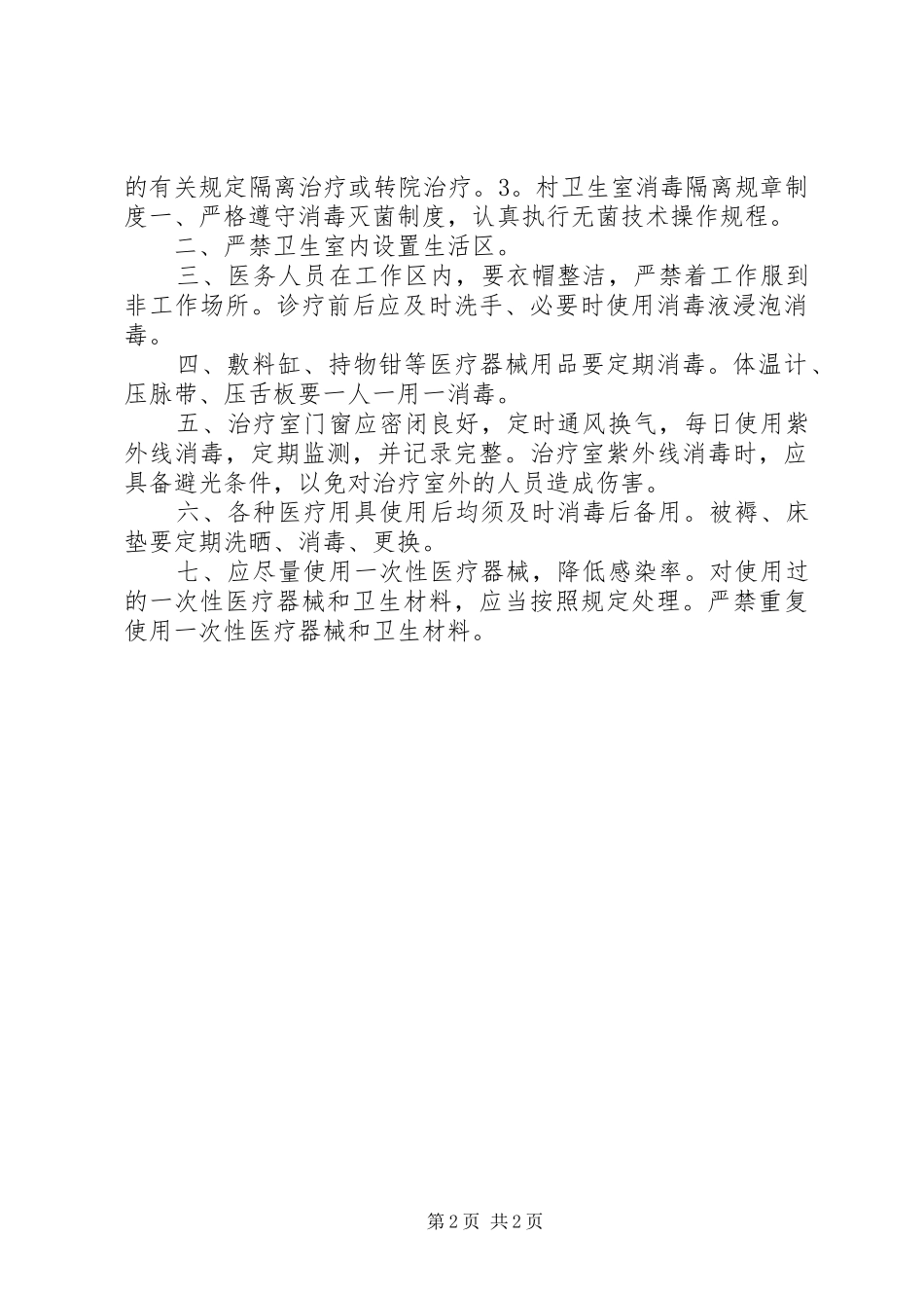 2024年村卫生室消毒规章制度_第2页