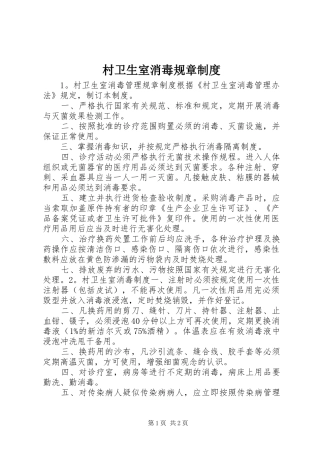 2024年村卫生室消毒规章制度