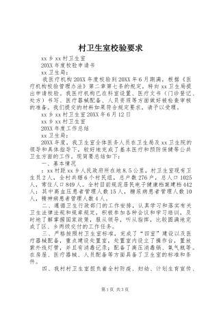 2024年村卫生室校验要求