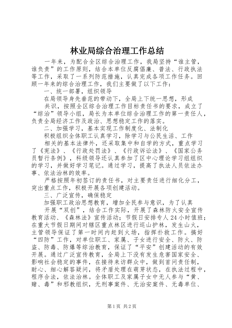 2024年林业局综合治理工作总结_第1页