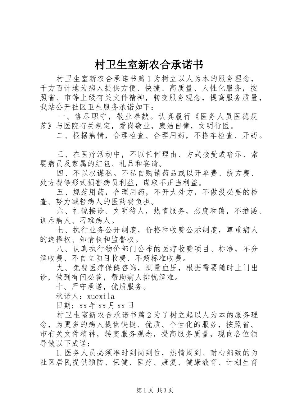 2024年村卫生室新农合承诺书_第1页