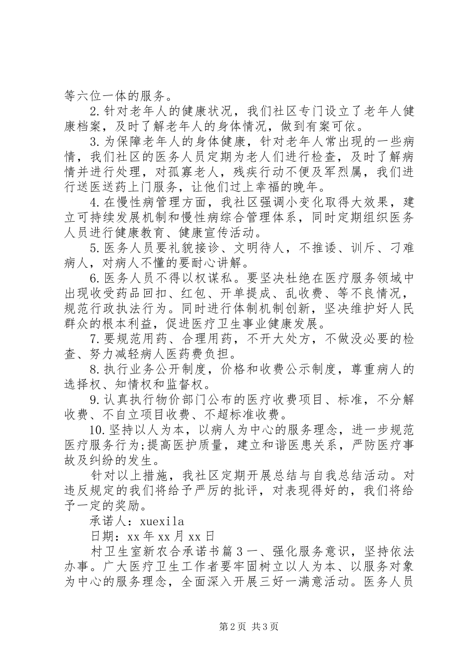 2024年村卫生室新农合承诺书_第2页