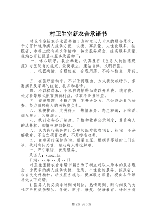 2024年村卫生室新农合承诺书