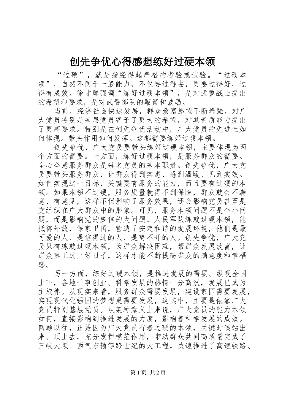 2024年创先争优心得感想练好过硬本领_第1页
