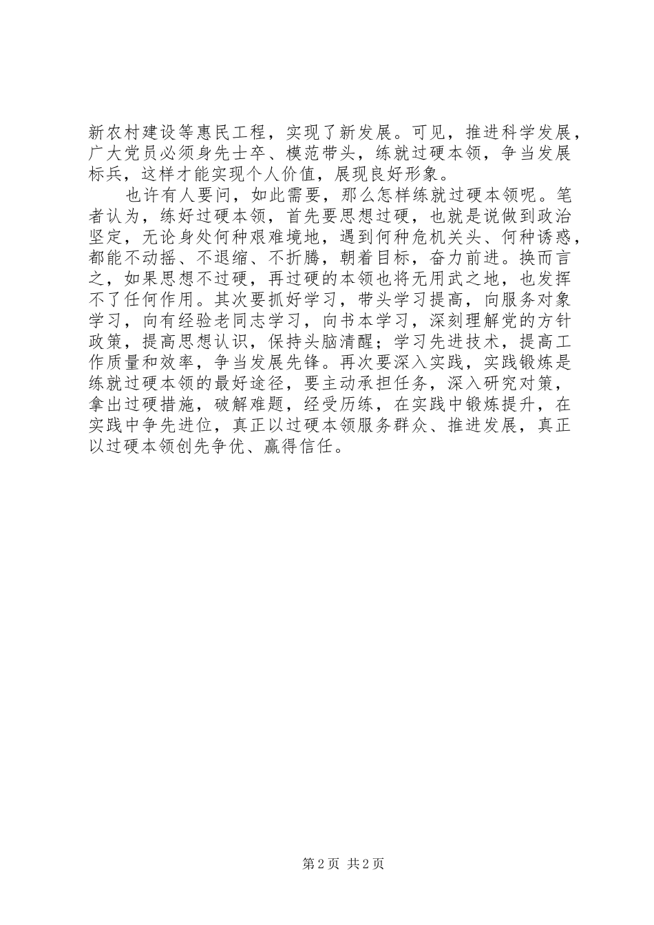 2024年创先争优心得感想练好过硬本领_第2页