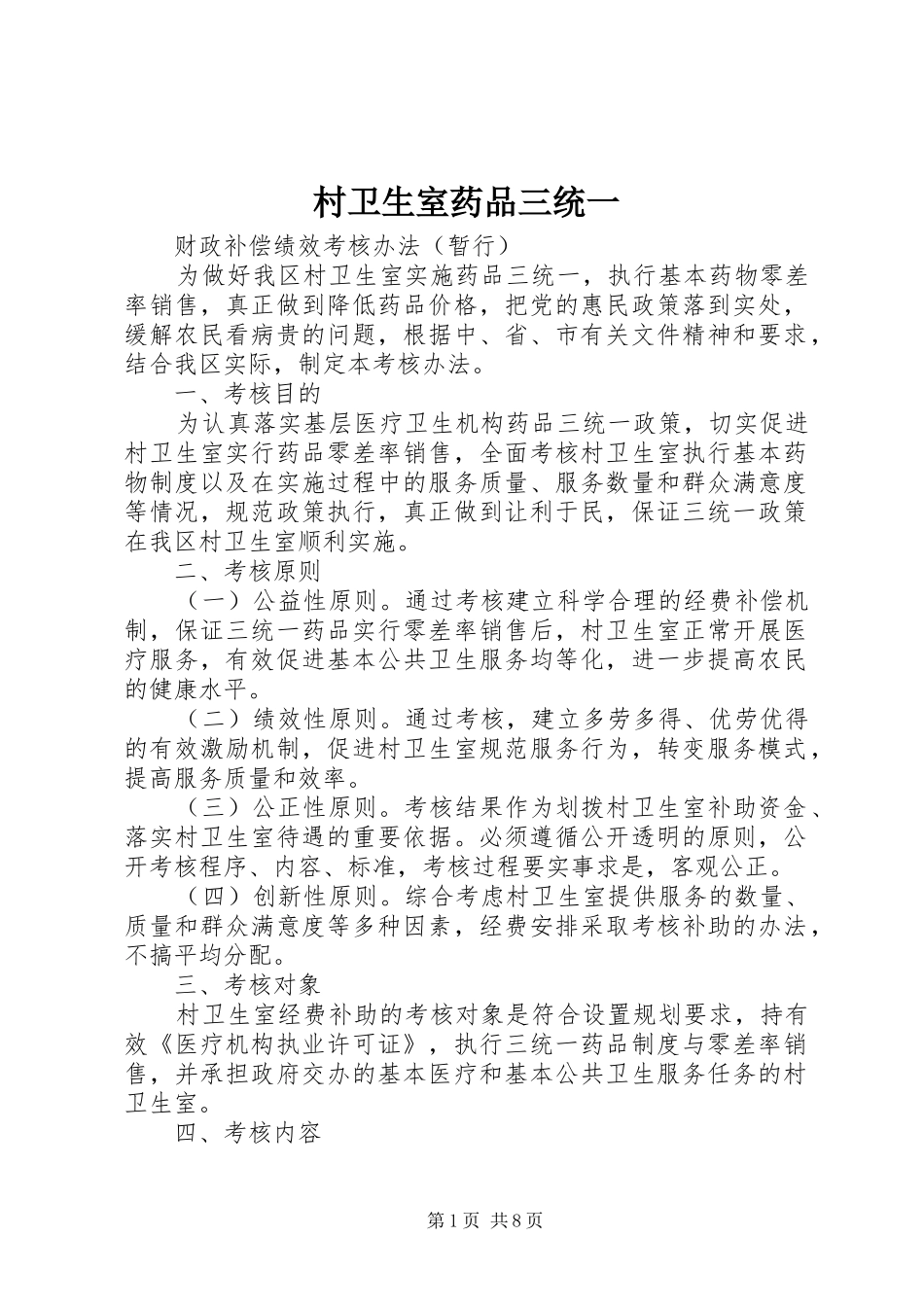 2024年村卫生室药品三统一_第1页