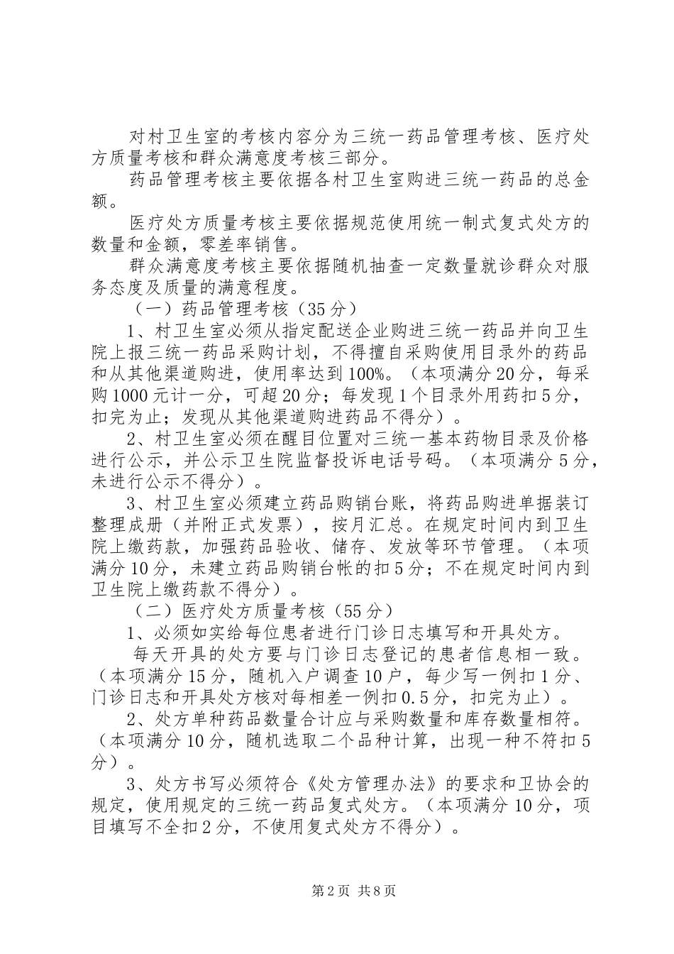 2024年村卫生室药品三统一_第2页