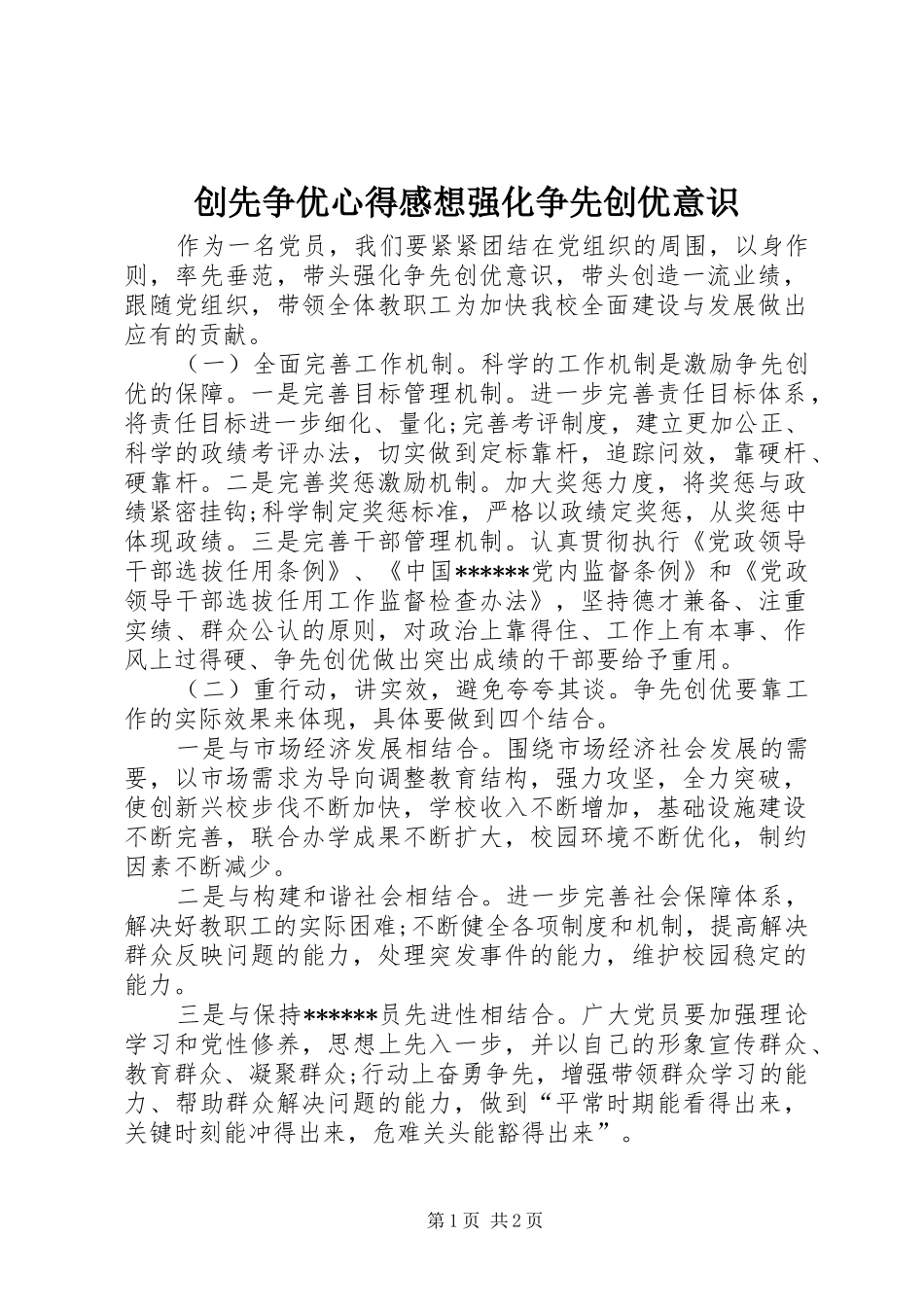 2024年创先争优心得感想强化争先创优意识_第1页