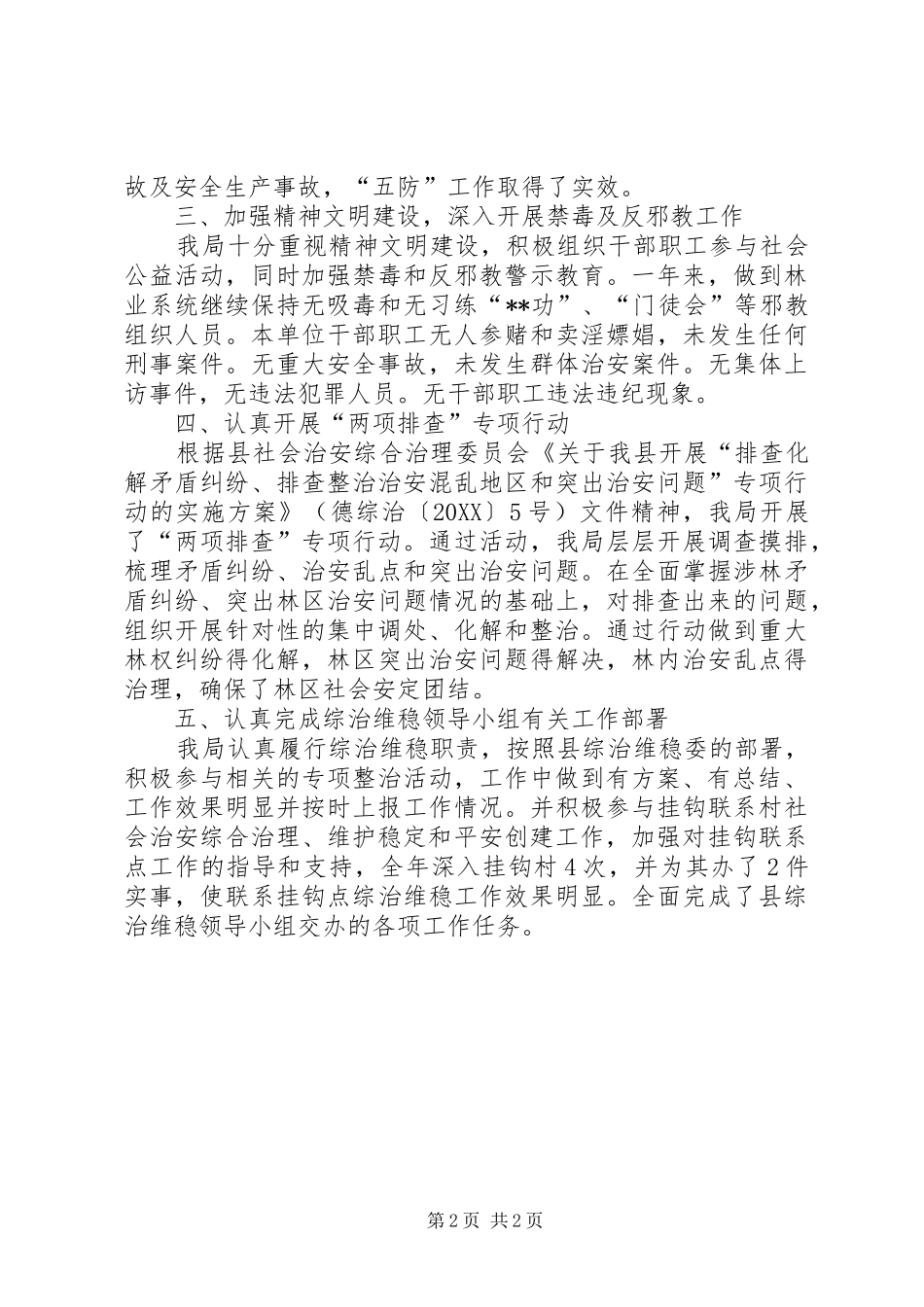 2024年林业局综治维稳及平安创建工作汇报材料_第2页