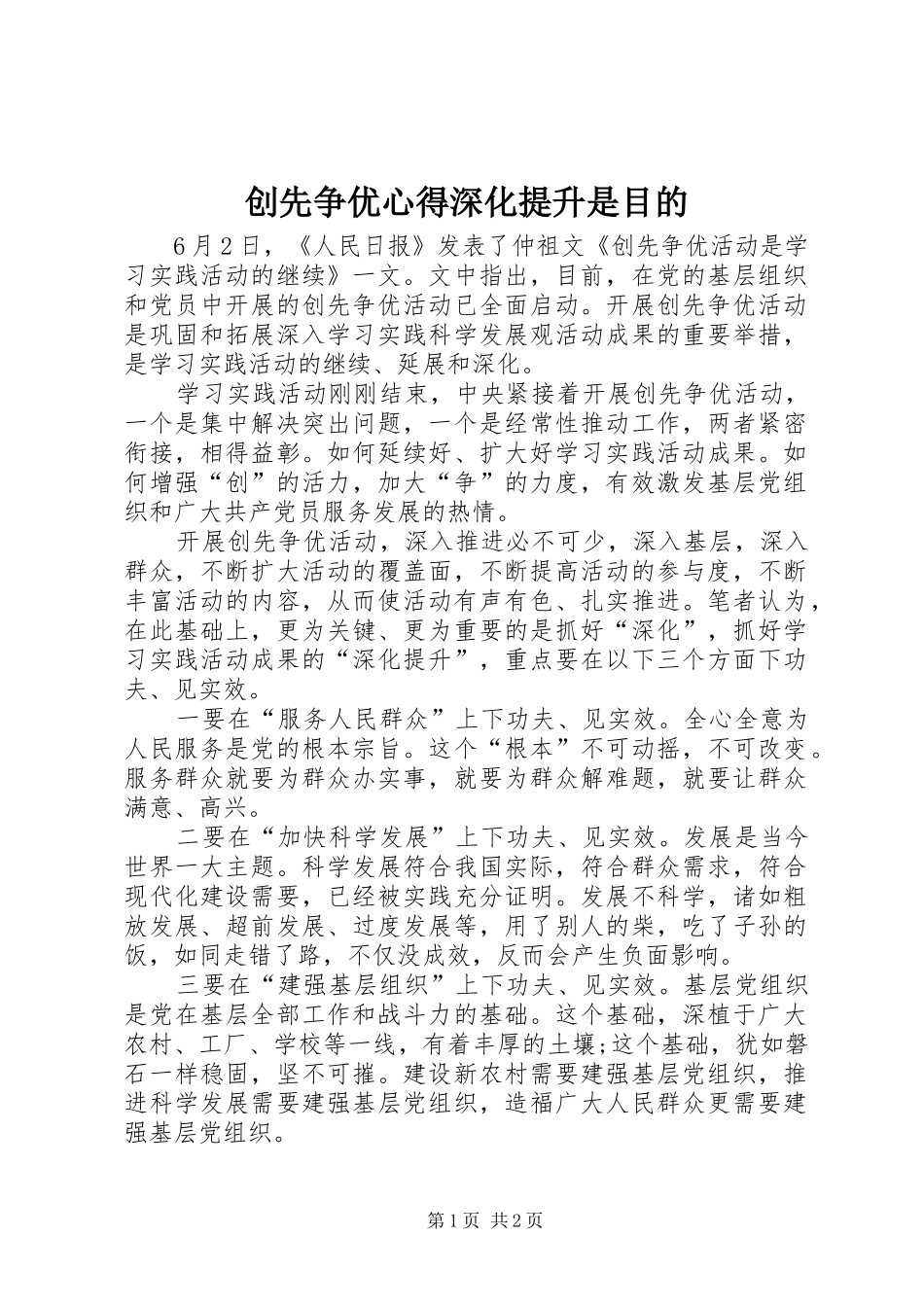 2024年创先争优心得深化提升是目的_第1页