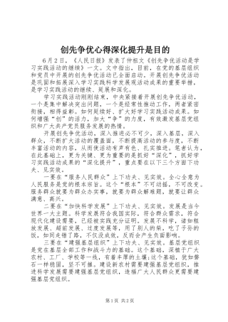 2024年创先争优心得深化提升是目的