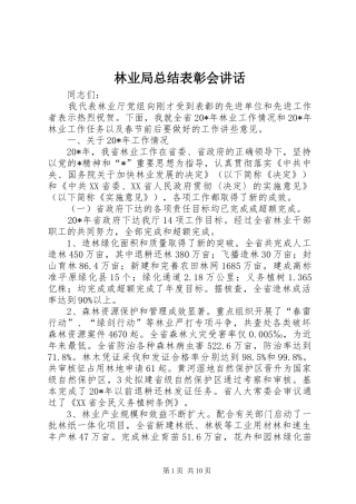 2024年林业局总结表彰会致辞