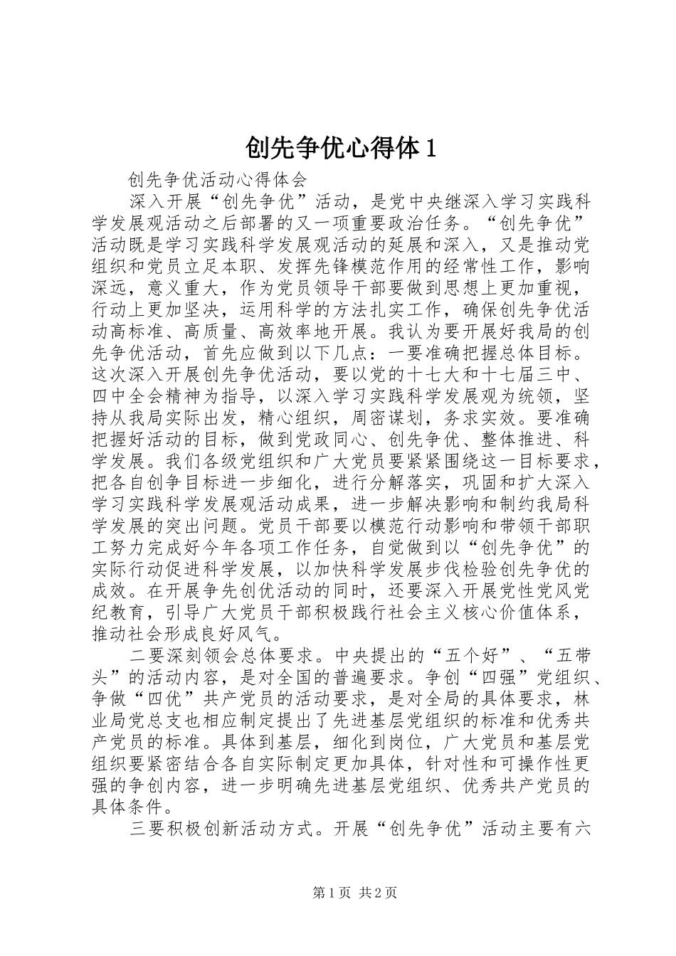 2024年创先争优心得体_第1页