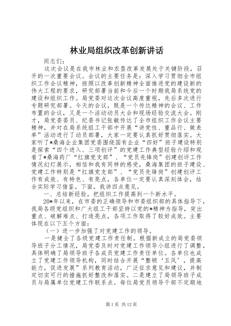 2024年林业局组织改革创新致辞_第1页