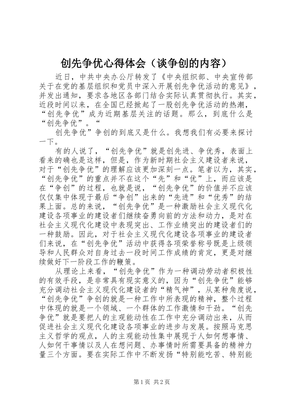 2024年创先争优心得体会（谈争创的内容）_第1页