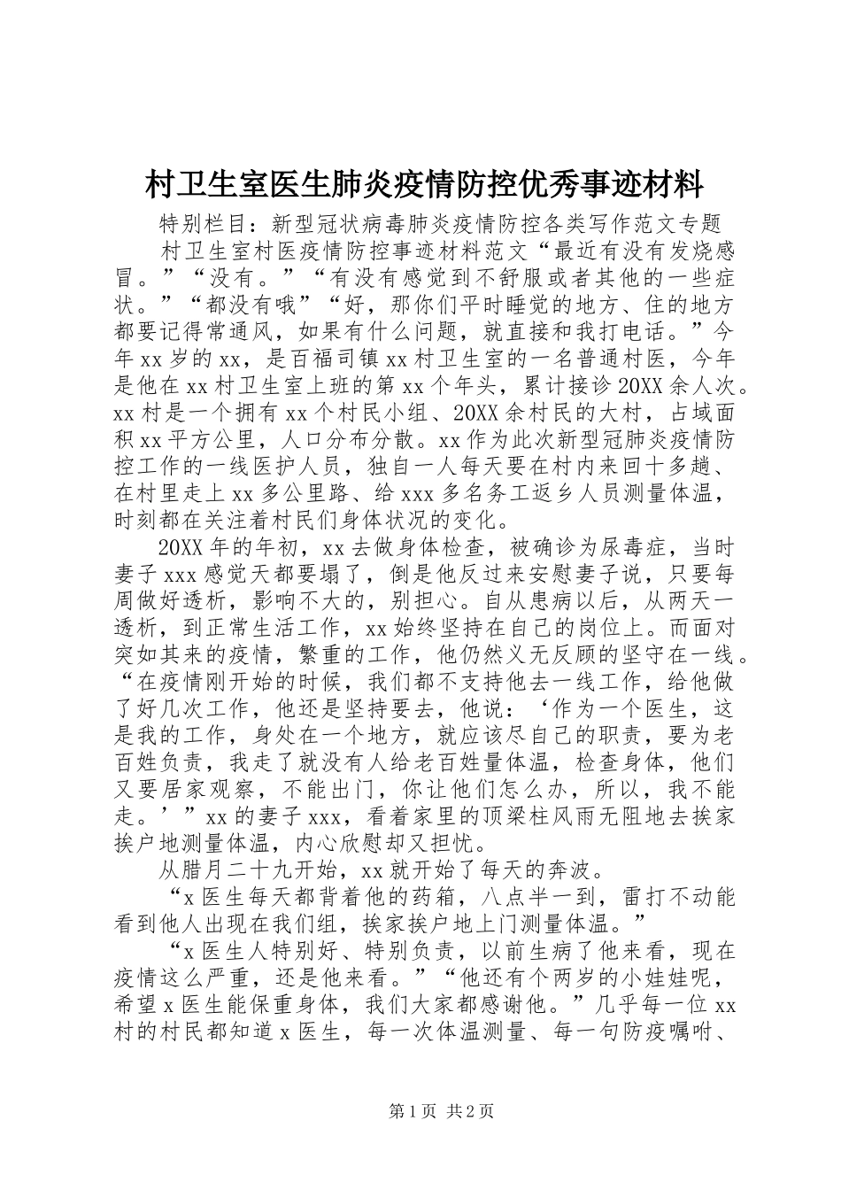 2024年村卫生室医生肺炎疫情防控优秀事迹材料_第1页