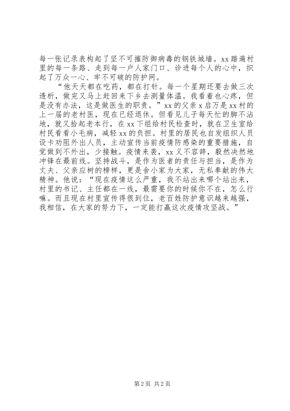 2024年村卫生室医生肺炎疫情防控优秀事迹材料_第2页