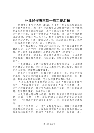 2024年林业局作表率创一流工作汇报