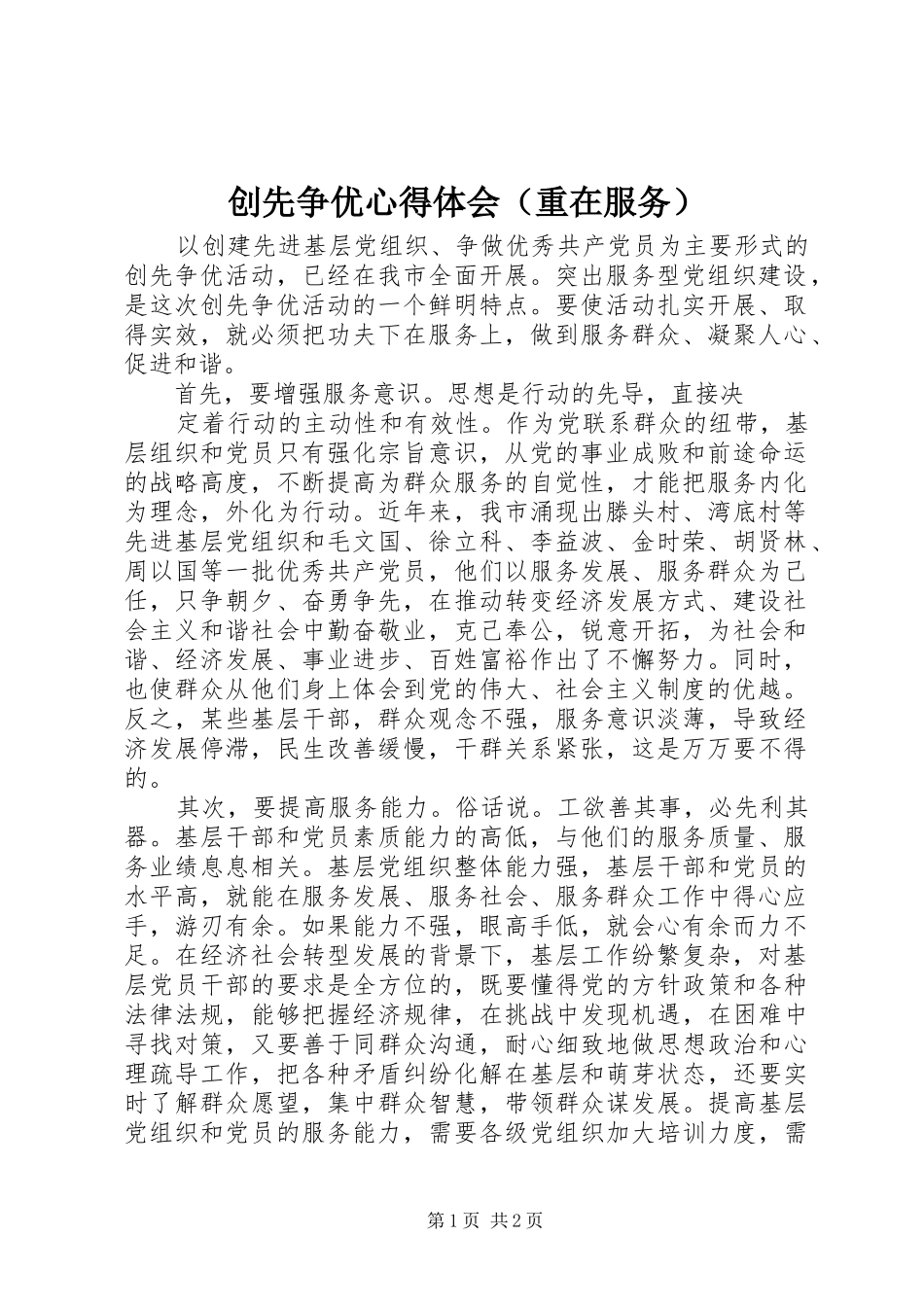 2024年创先争优心得体会（重在服务）_第1页