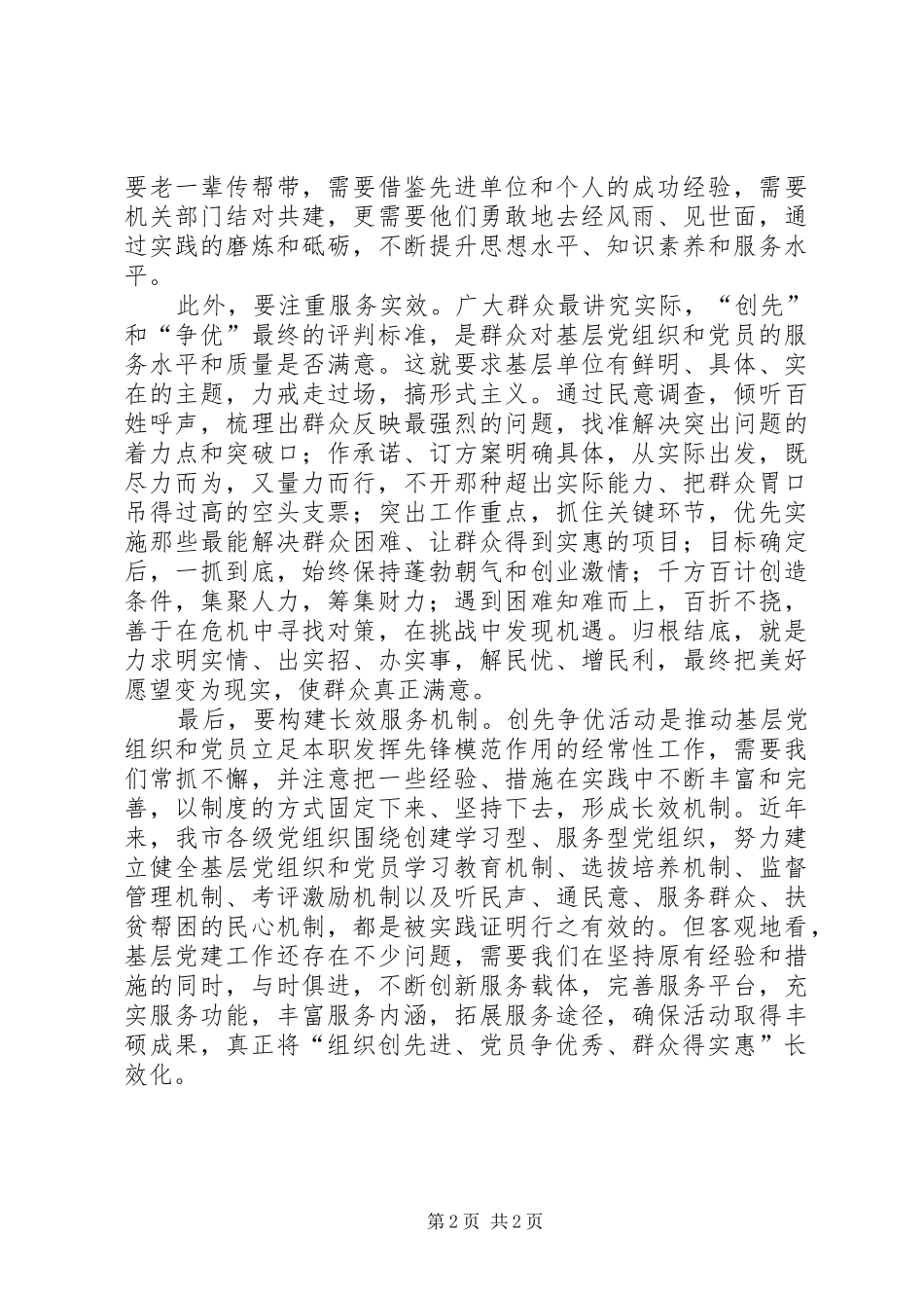 2024年创先争优心得体会（重在服务）_第2页