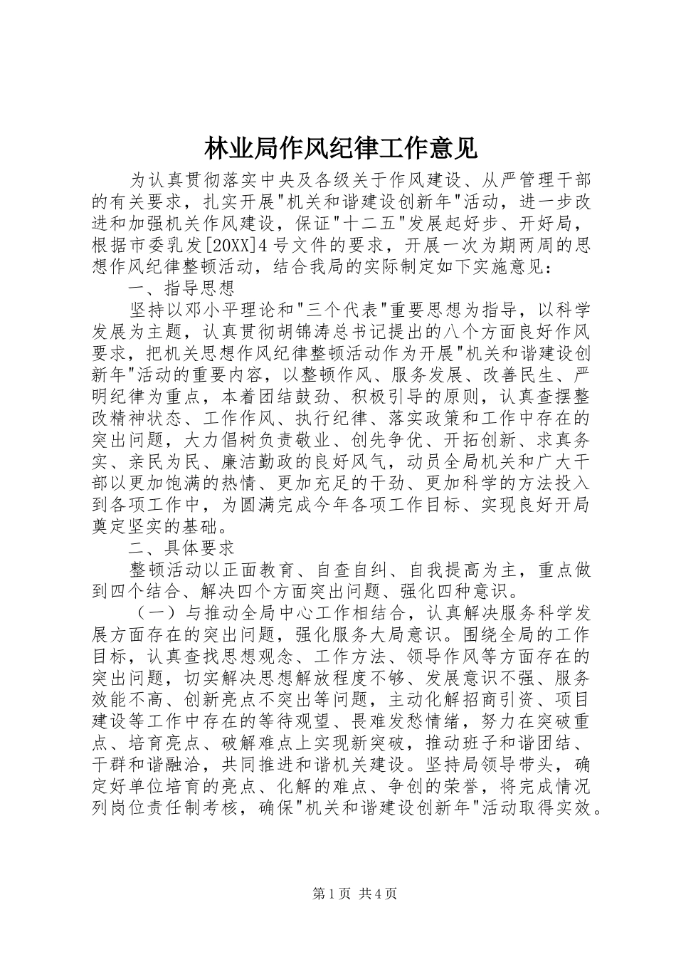 2024年林业局作风纪律工作意见_第1页