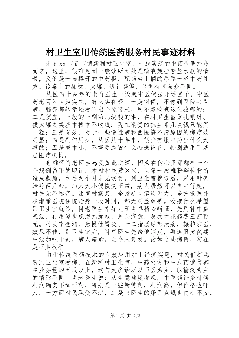 2024年村卫生室用传统医药服务村民事迹材料_第1页