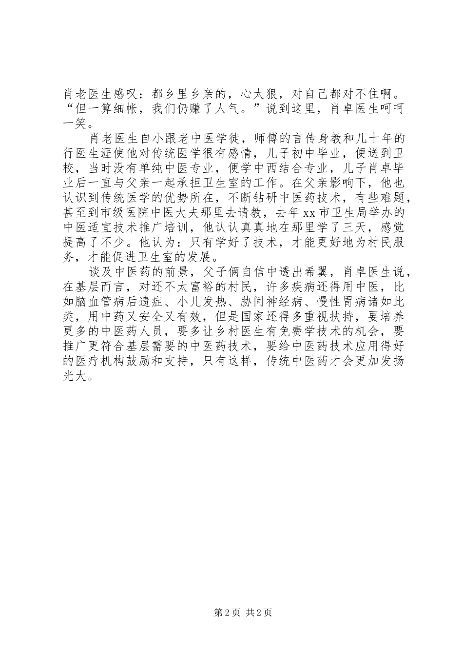 2024年村卫生室用传统医药服务村民事迹材料_第2页