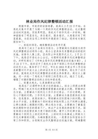 2024年林业局作风纪律整顿活动汇报