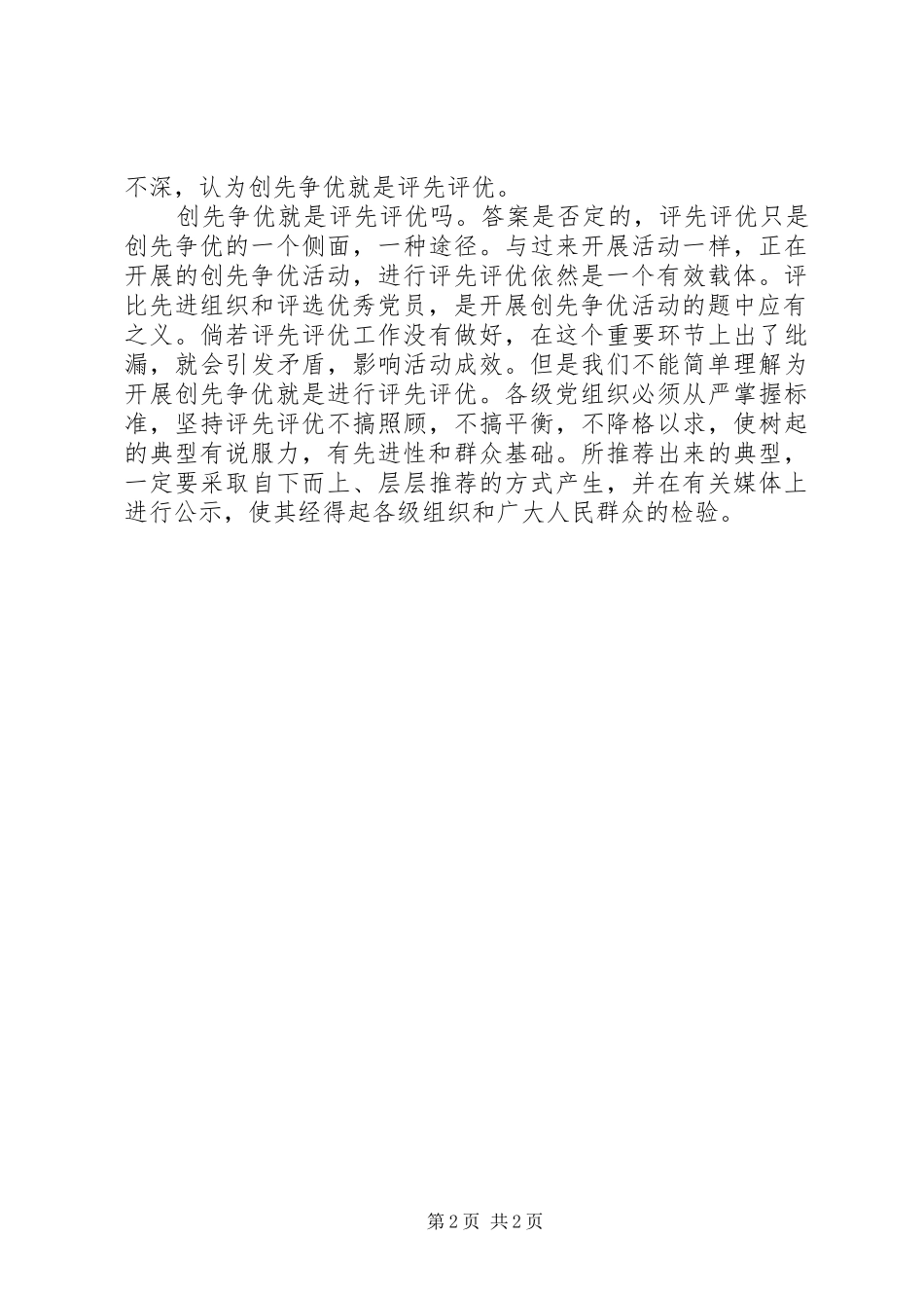 2024年创先争优心得体会创先争优不是评先评优_第2页