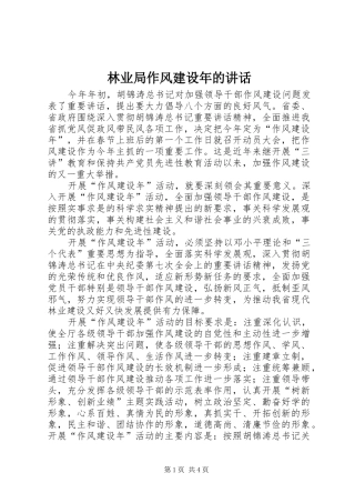 2024年林业局作风建设年的致辞