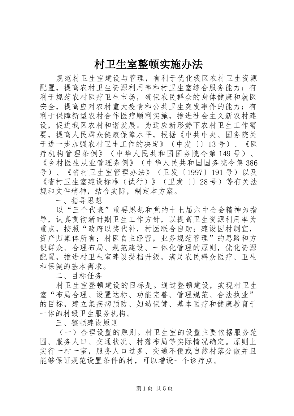 2024年村卫生室整顿实施办法_第1页