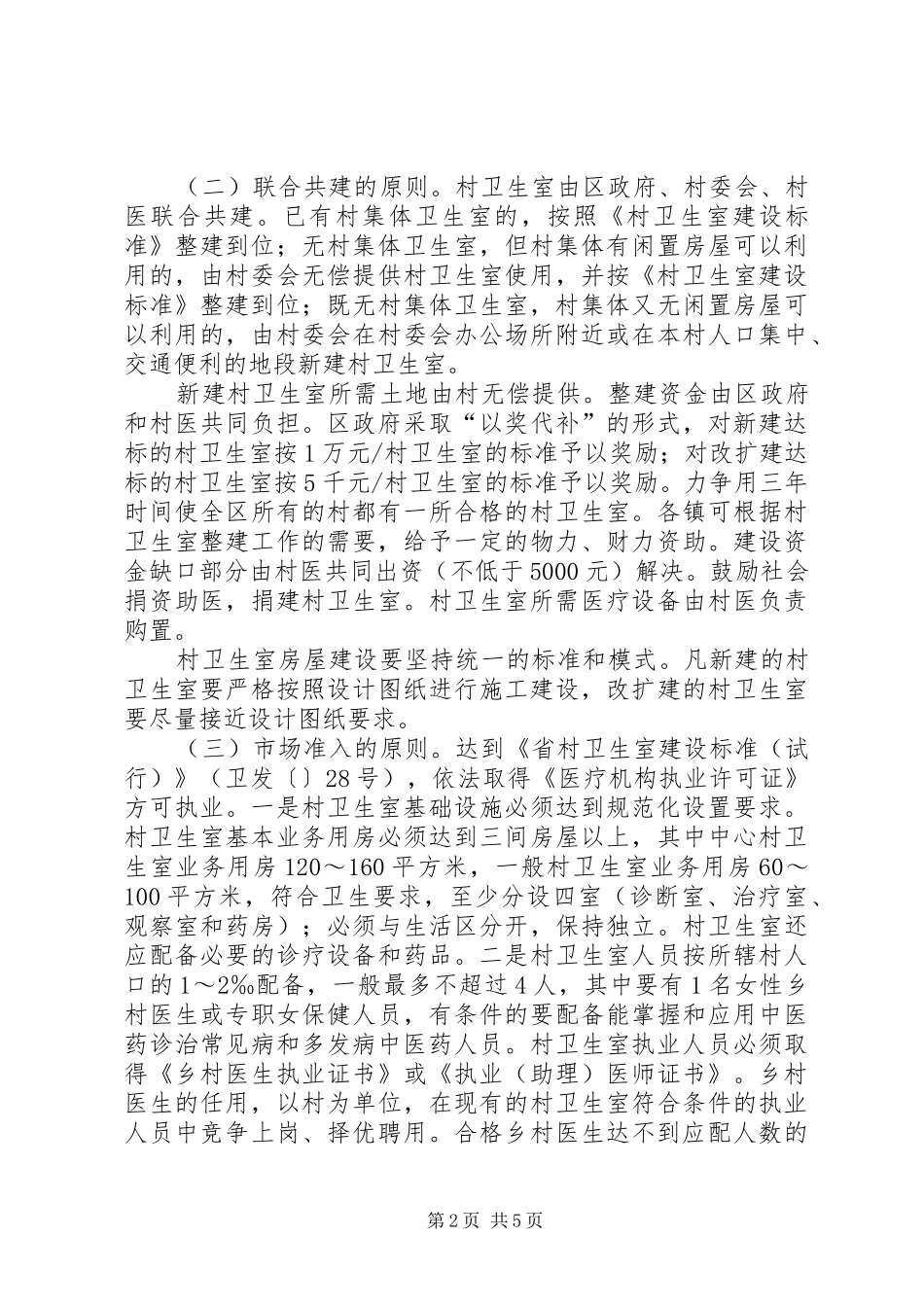 2024年村卫生室整顿实施办法_第2页