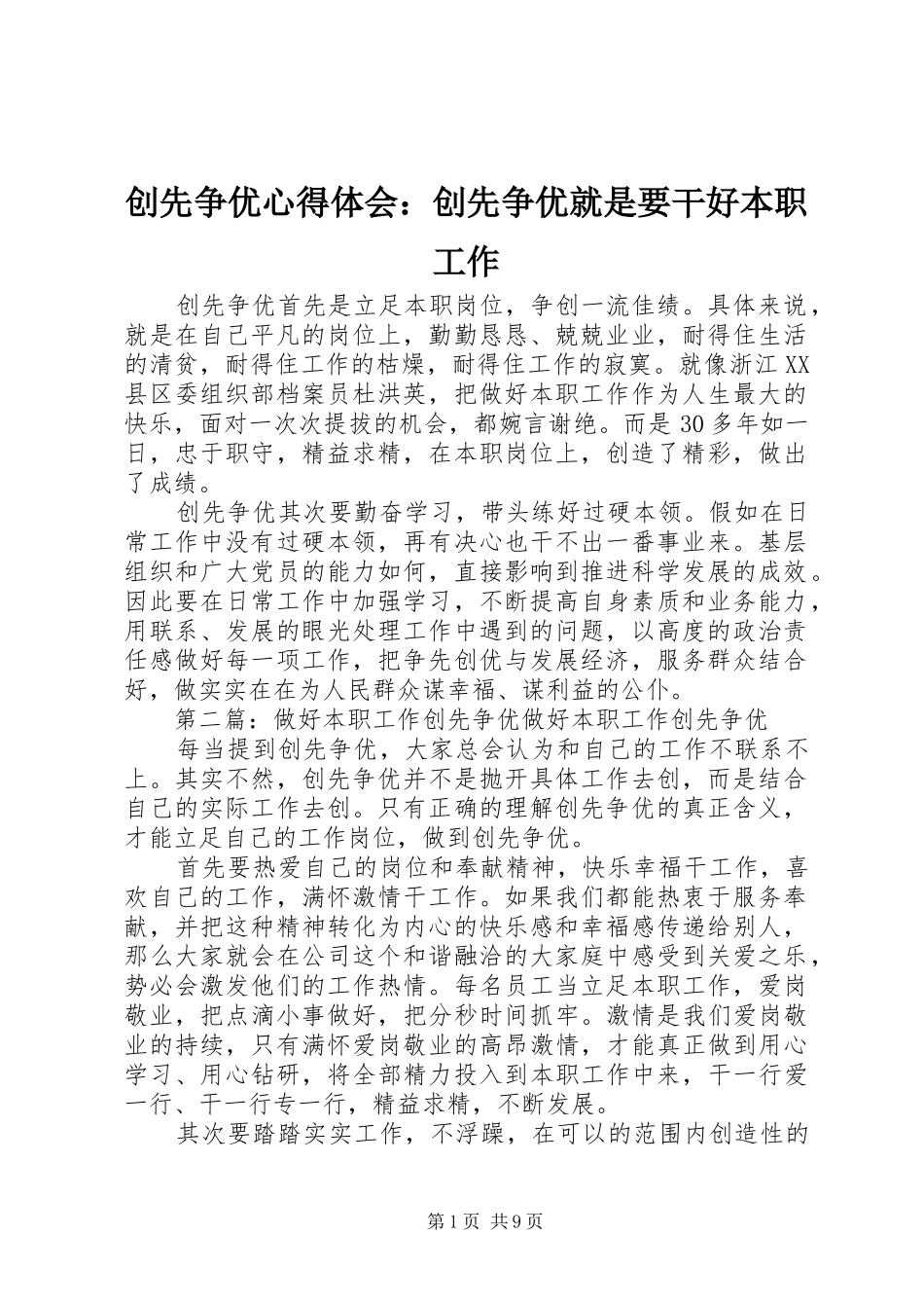 2024年创先争优心得体会创先争优就是要干好本职工作_第1页