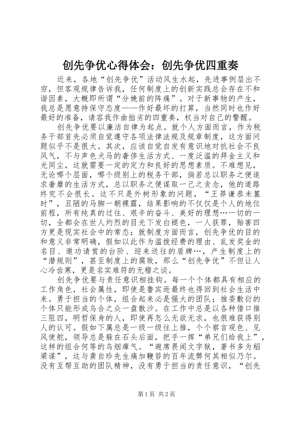 2024年创先争优心得体会创先争优四重奏_第1页