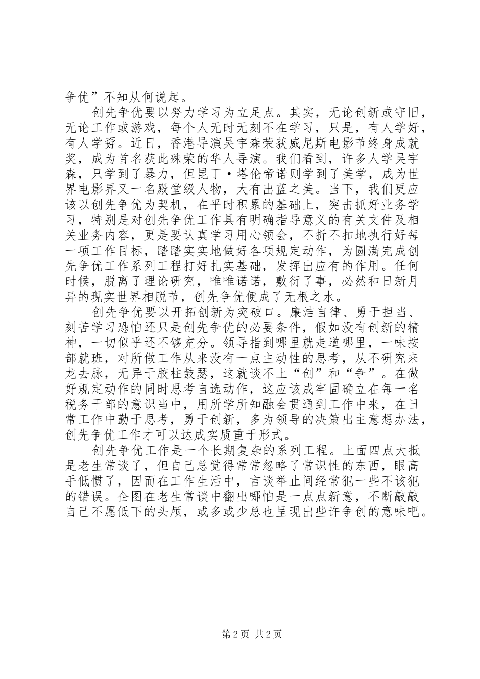 2024年创先争优心得体会创先争优四重奏_第2页