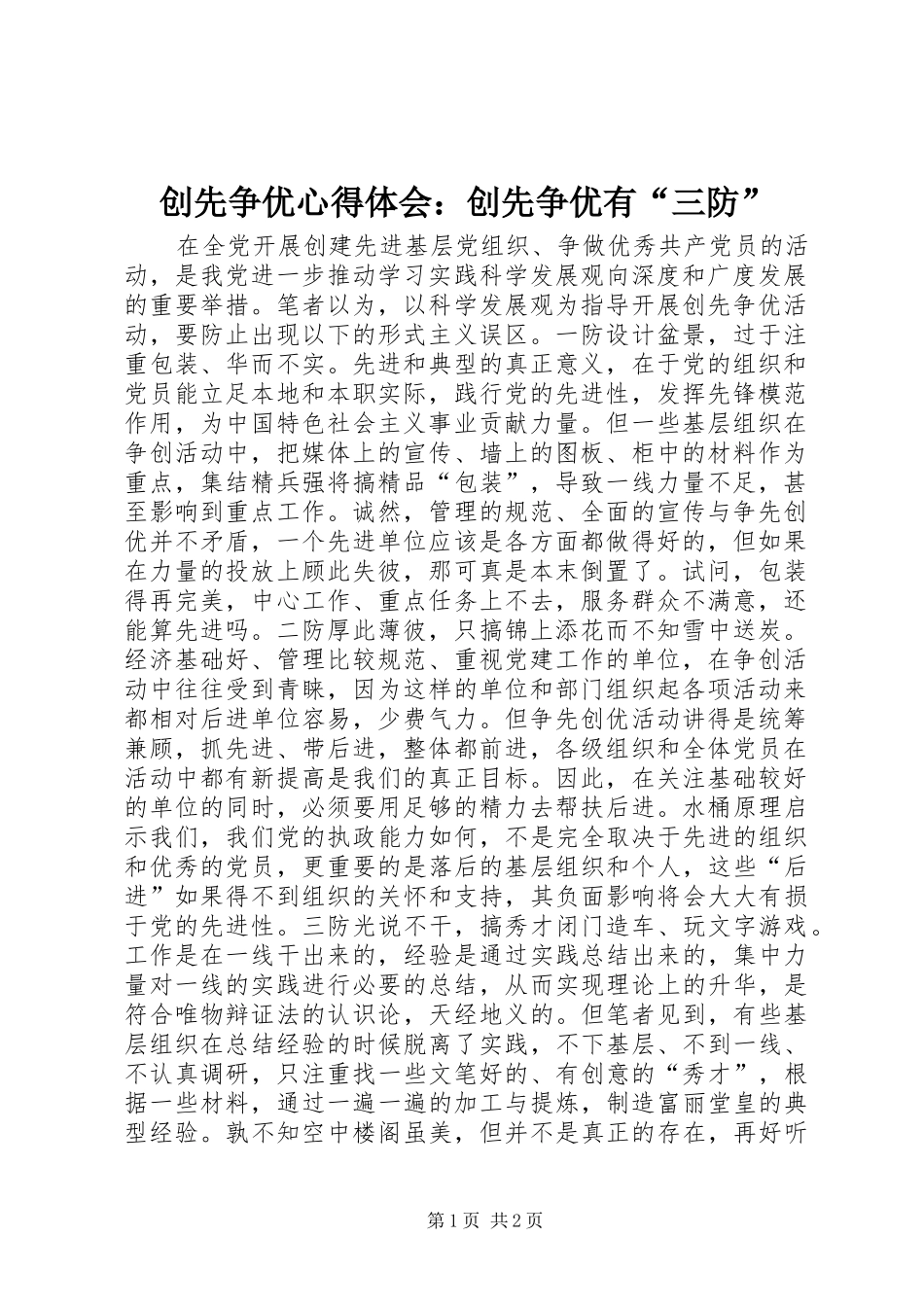 2024年创先争优心得体会创先争优有三防_第1页