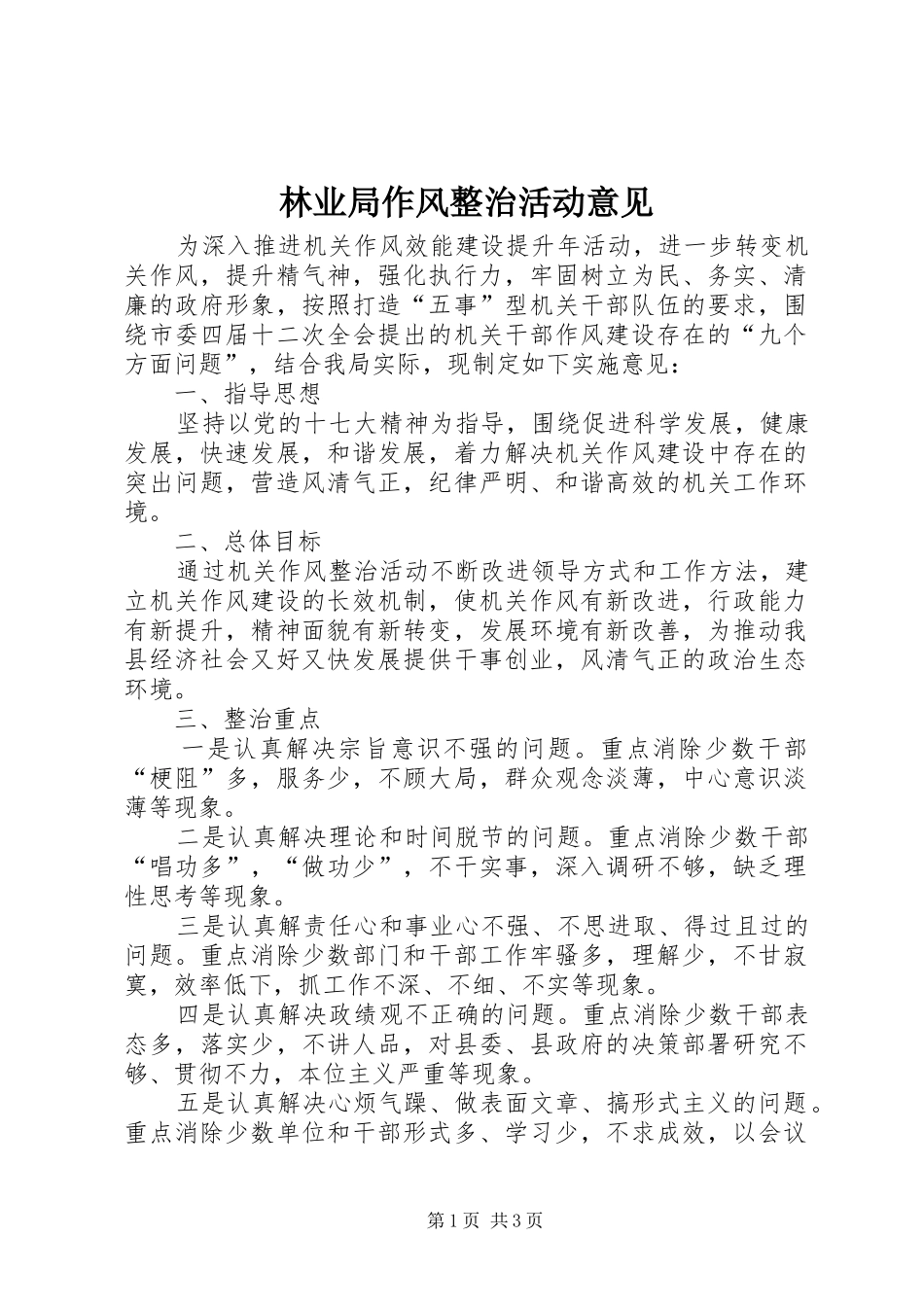 2024年林业局作风整治活动意见_第1页