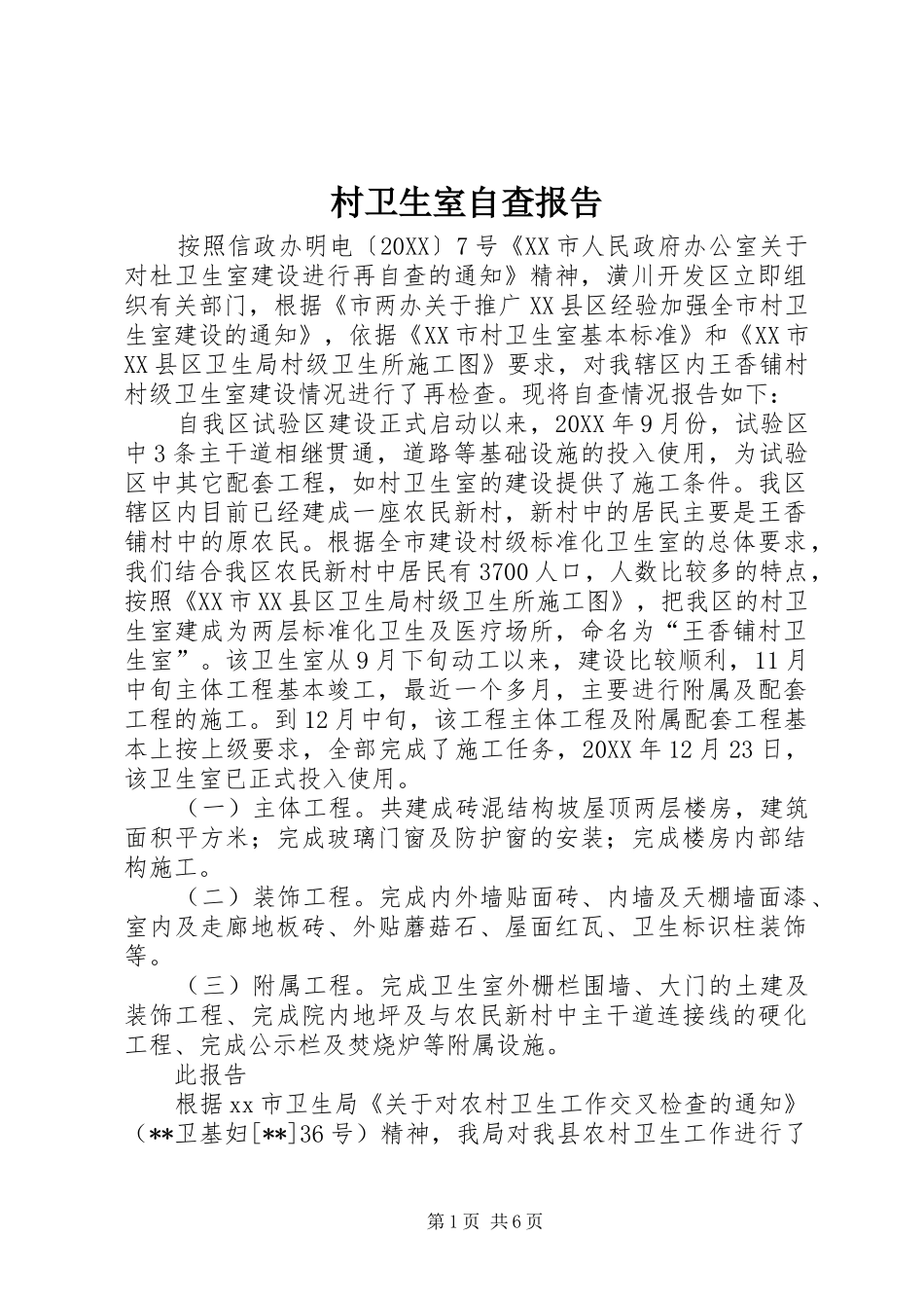 2024年村卫生室自查报告_第1页