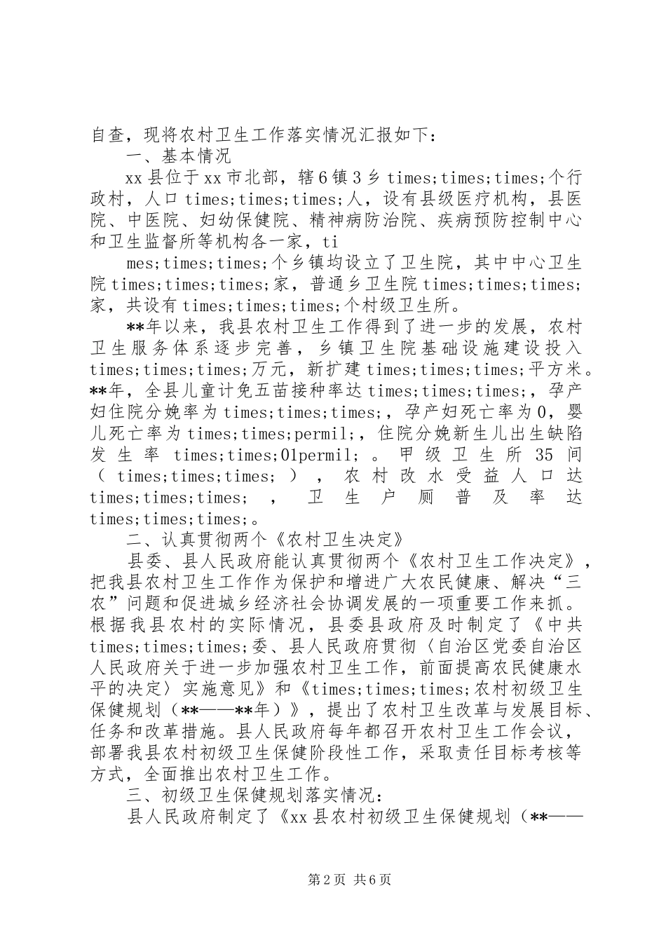 2024年村卫生室自查报告_第2页