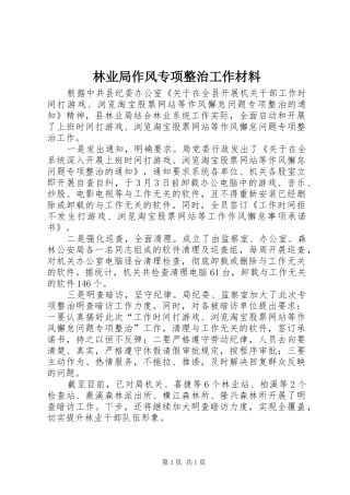 2024年林业局作风专项整治工作材料