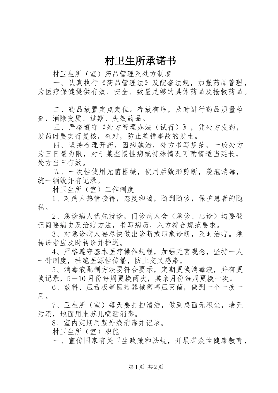 2024年村卫生所承诺书_第1页