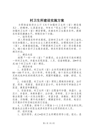 2024年村卫生所建设实施方案